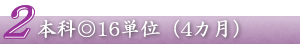 本科◎16単位（4カ月）