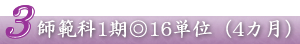 師範科1期◎16単位（4カ月）