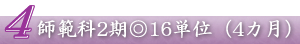 師範科2期◎16単位（4カ月）
