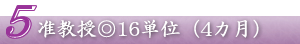 准教授◎16単位（4カ月）